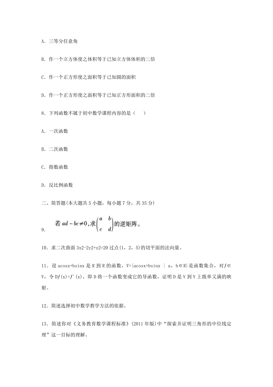 2018上半年辽宁教师资格初中数学学科知识与教学能力真题及答案_第3页