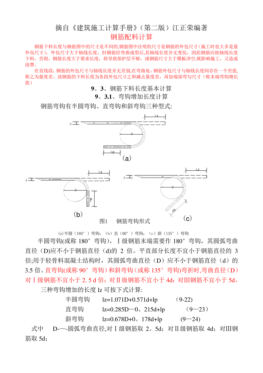 钢筋下料计算_第1页