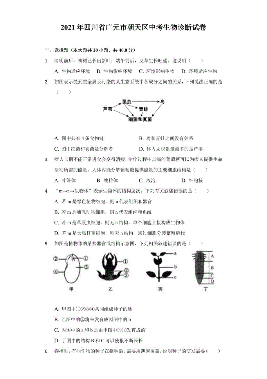 2021年四川省广元市朝天区中考生物诊断试卷（附答案详解）_第1页