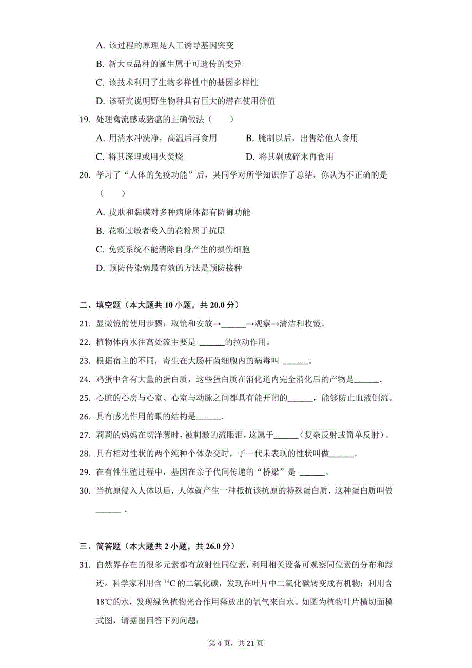 2021年四川省广元市朝天区中考生物诊断试卷（附答案详解）_第4页