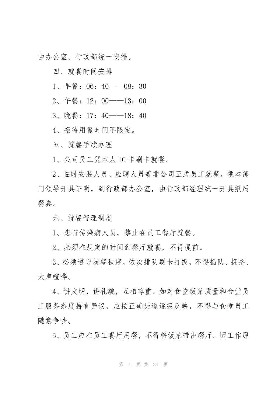 公司管理员工规章制度内容5篇_第4页