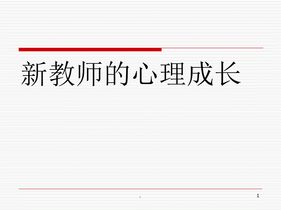 新教师的心理成长PPT精品文档_第1页