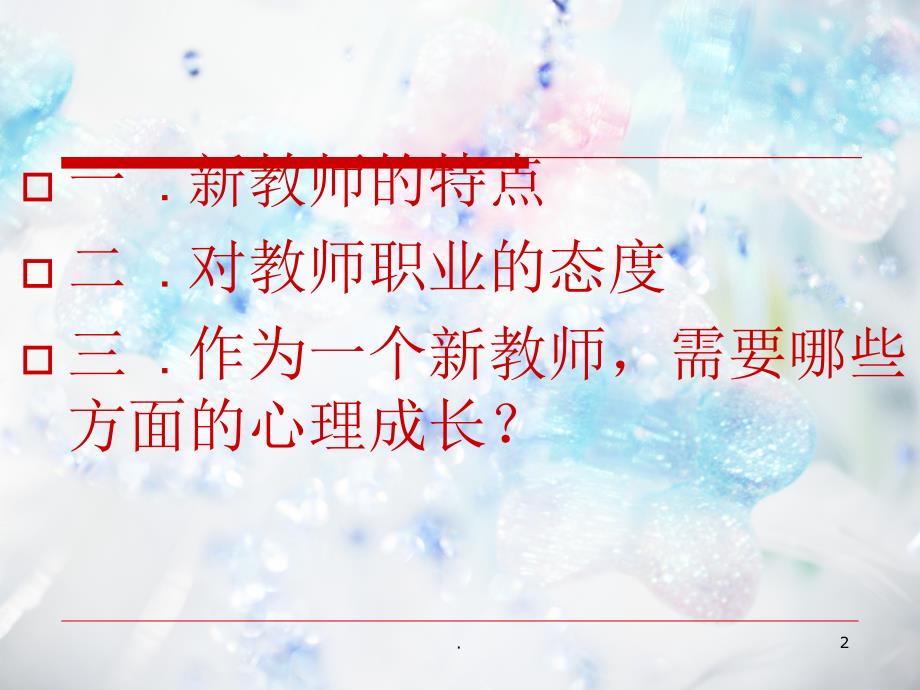 新教师的心理成长PPT精品文档_第2页