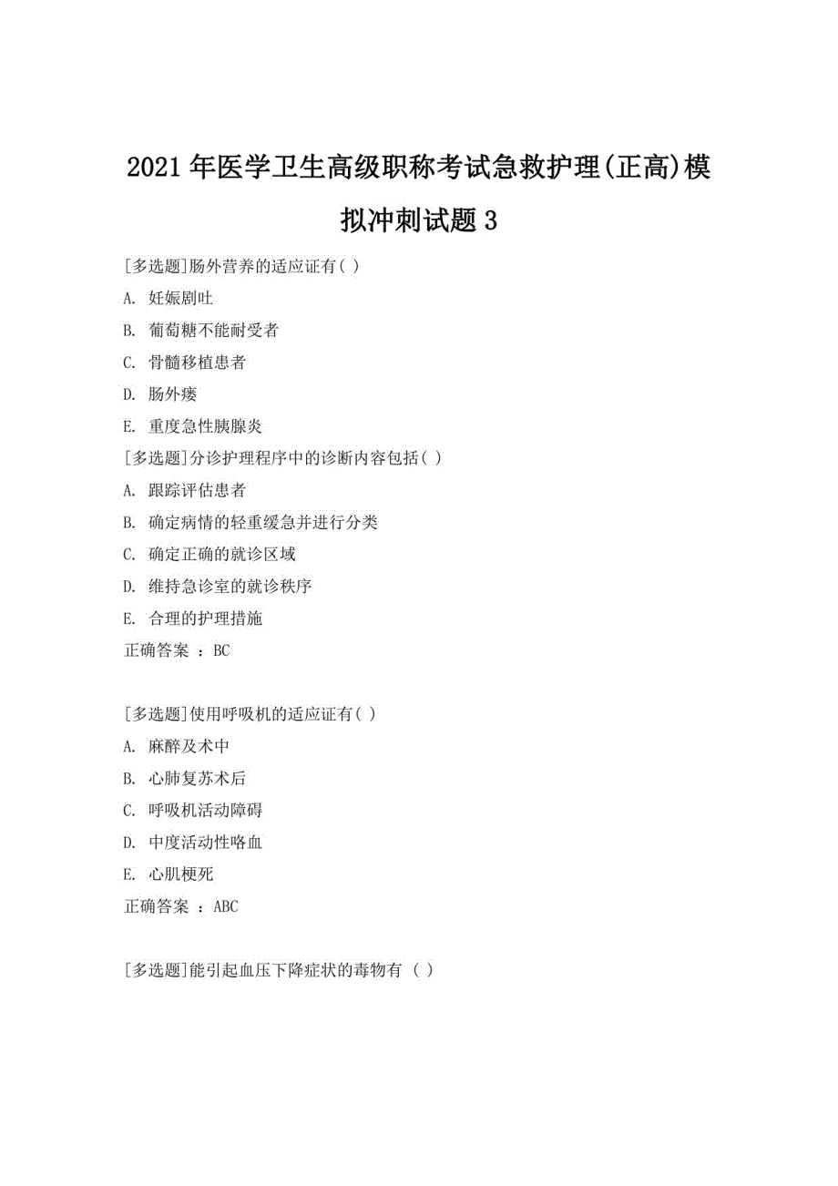 2021年医学卫生高级职称考试急救护理(正高)模拟冲刺试题3_第1页