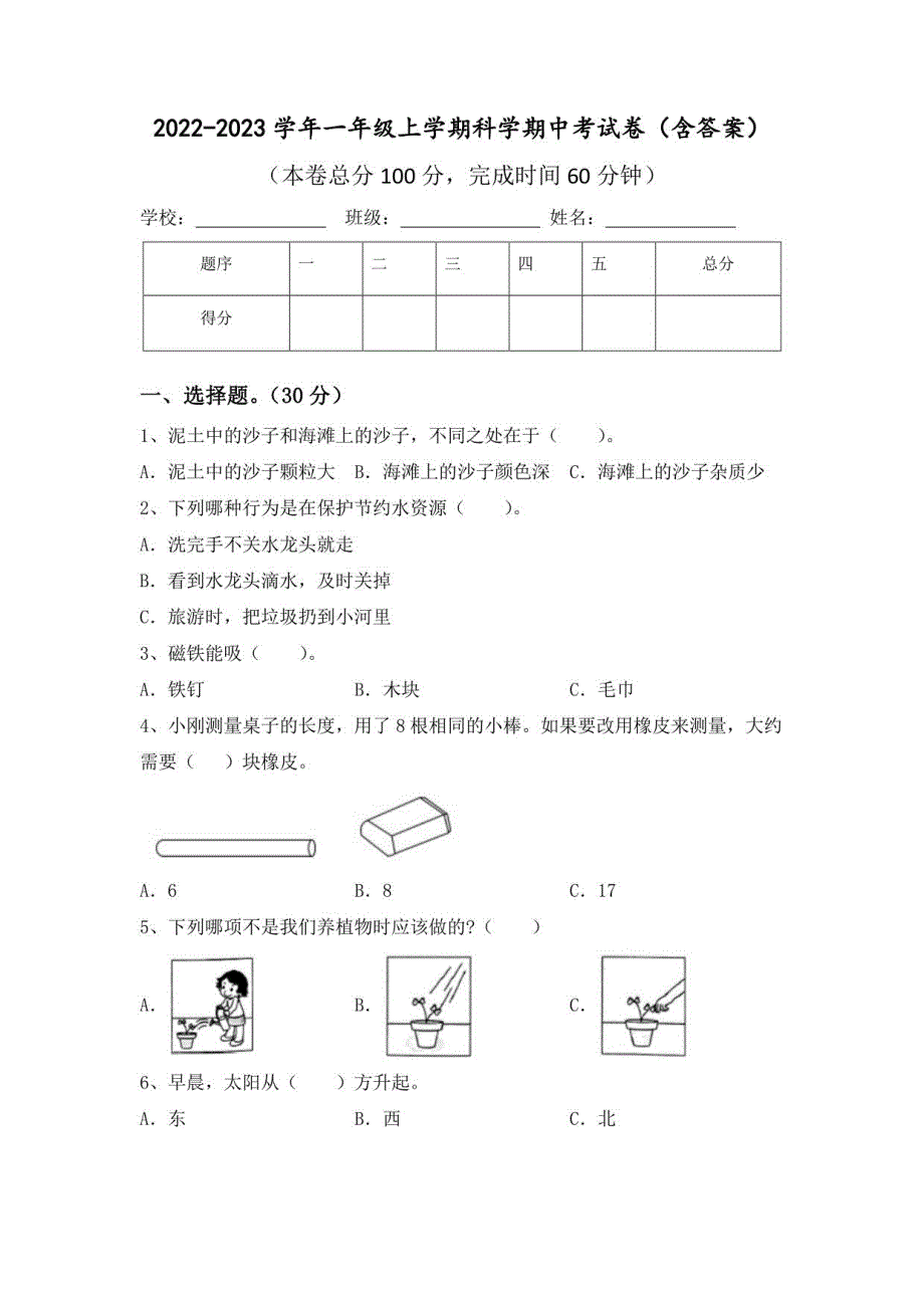 2022-2023学年一年级上学期科学期中考试卷（含答案）_第1页