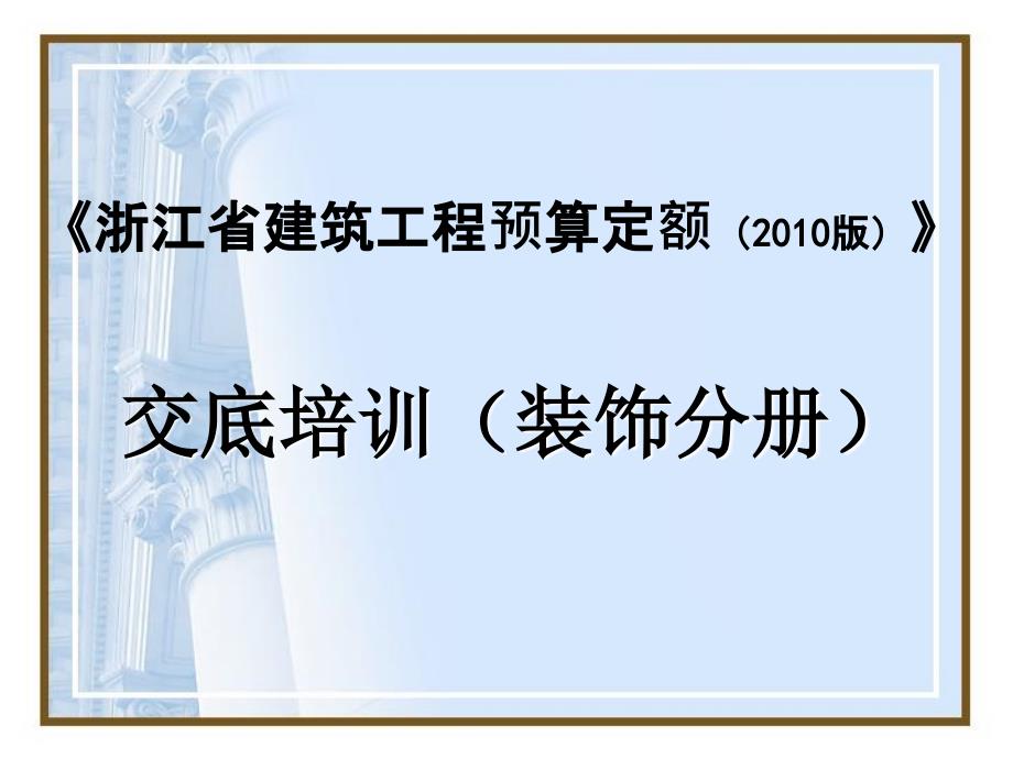 浙江省建筑工程预算定额版下册交底培训课件_第1页