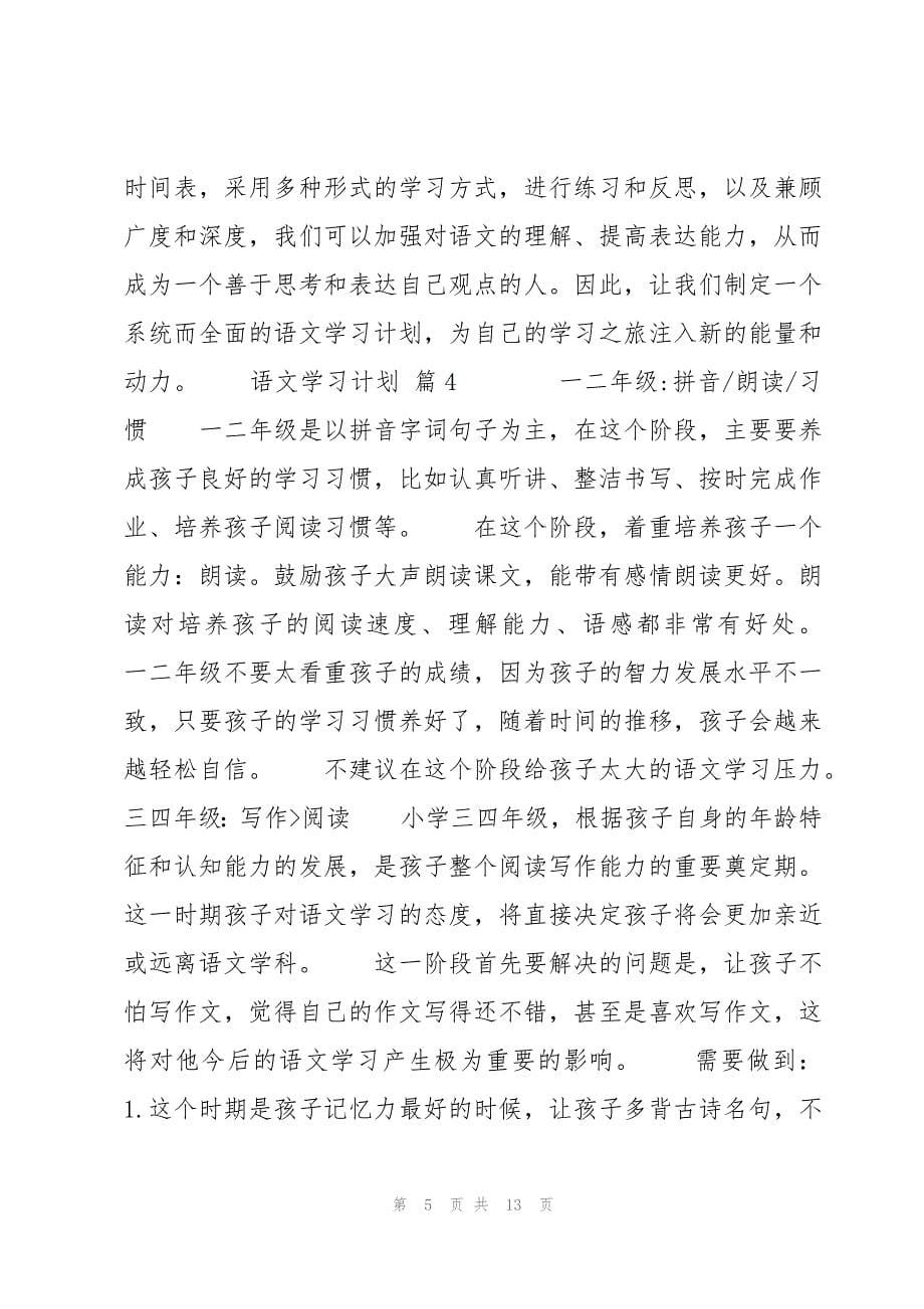 语文学习计划汇集_第5页