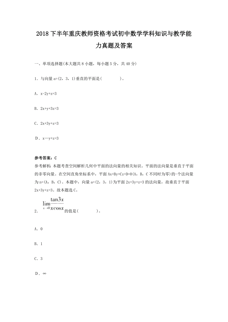 2018下半年重庆教师资格考试初中数学学科知识与教学能力真题及答案_第1页