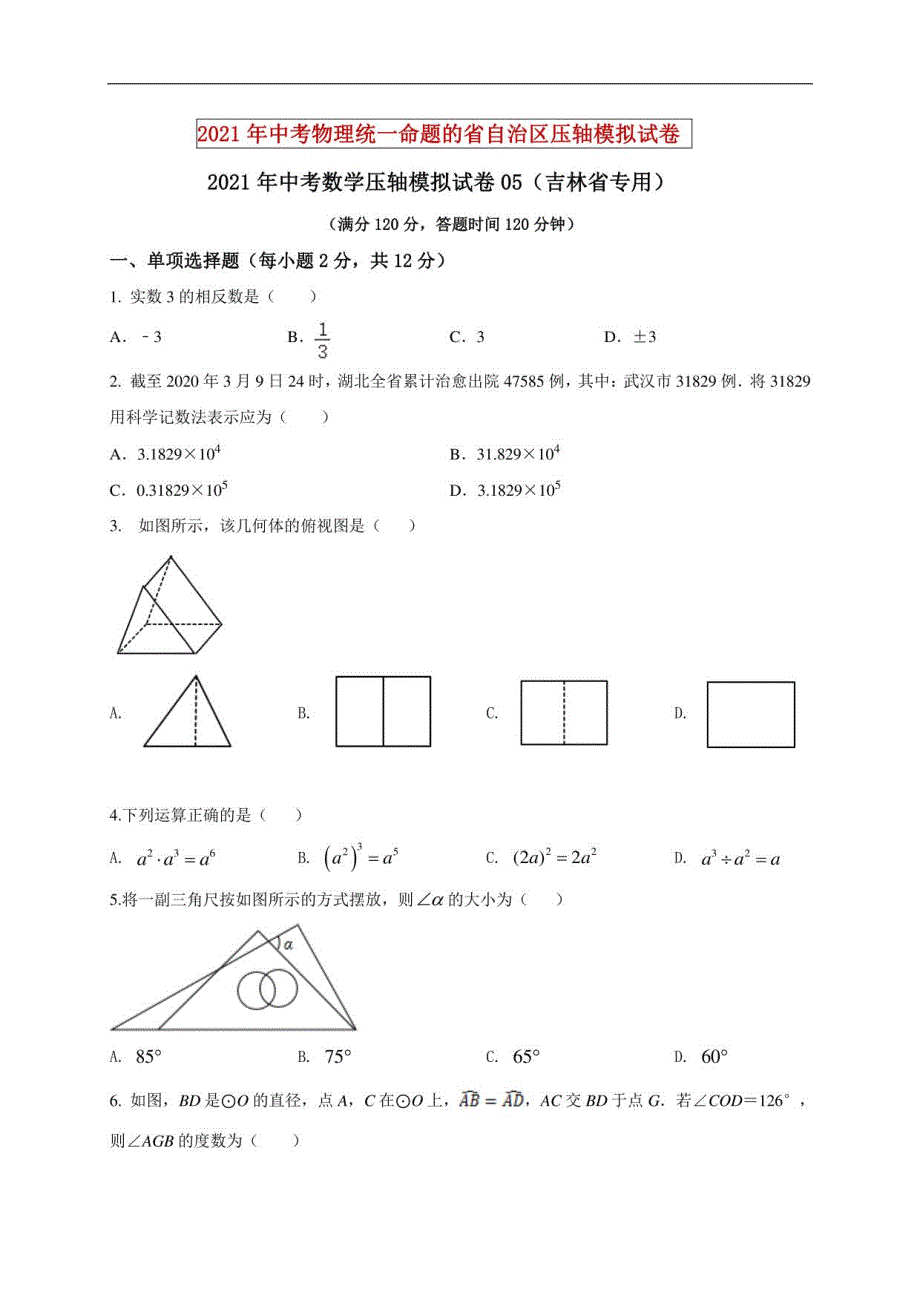 2021年中考数学压轴模拟试卷05 （吉林省专用）（原卷版）_第1页