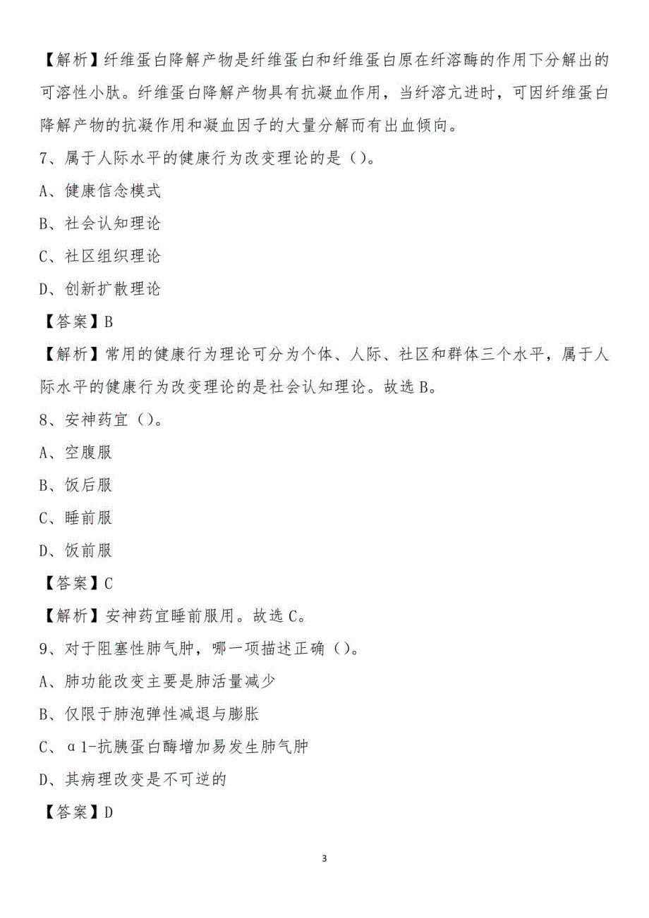 2021下半年阳泉市平定县卫健系统招聘《卫生专业知识》试题及答案_第3页