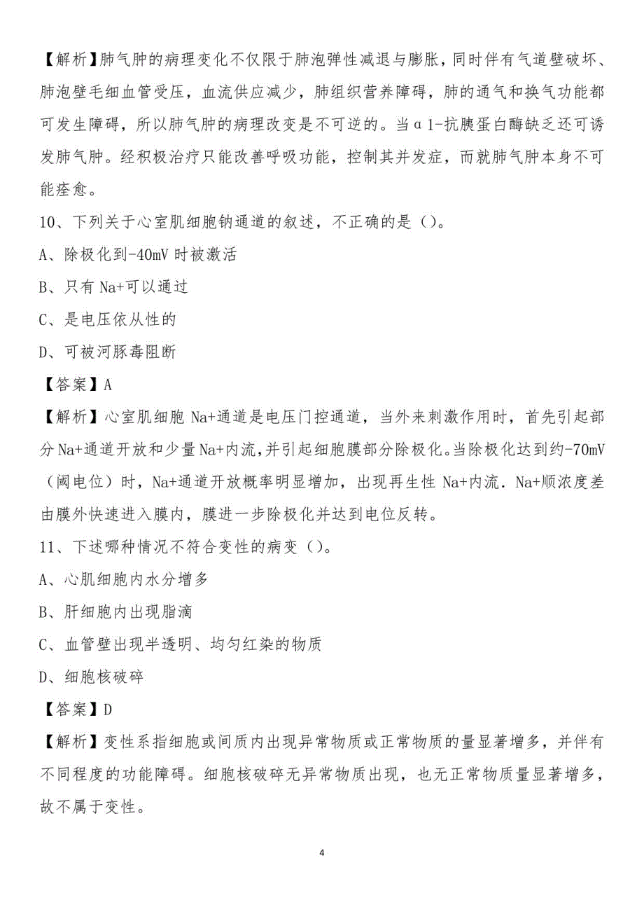 2021下半年阳泉市平定县卫健系统招聘《卫生专业知识》试题及答案_第4页