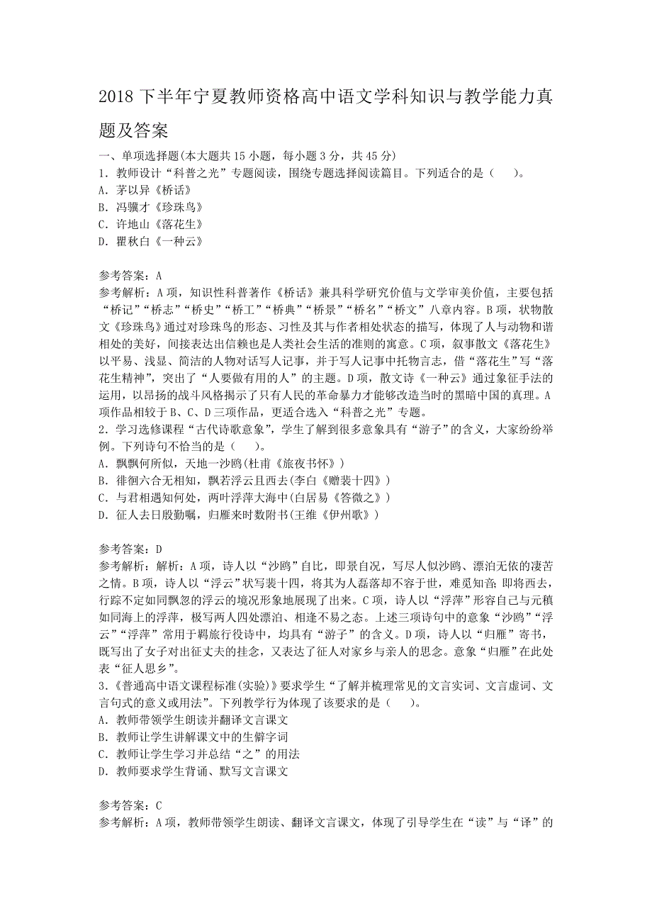 2018下半年宁夏教师资格高中语文学科知识与教学能力真题及答案_第1页