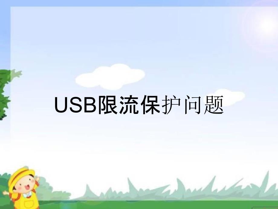 USB限流保护问题_第1页