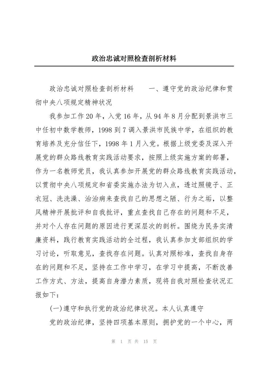 政治忠诚对照检查剖析材料_第1页