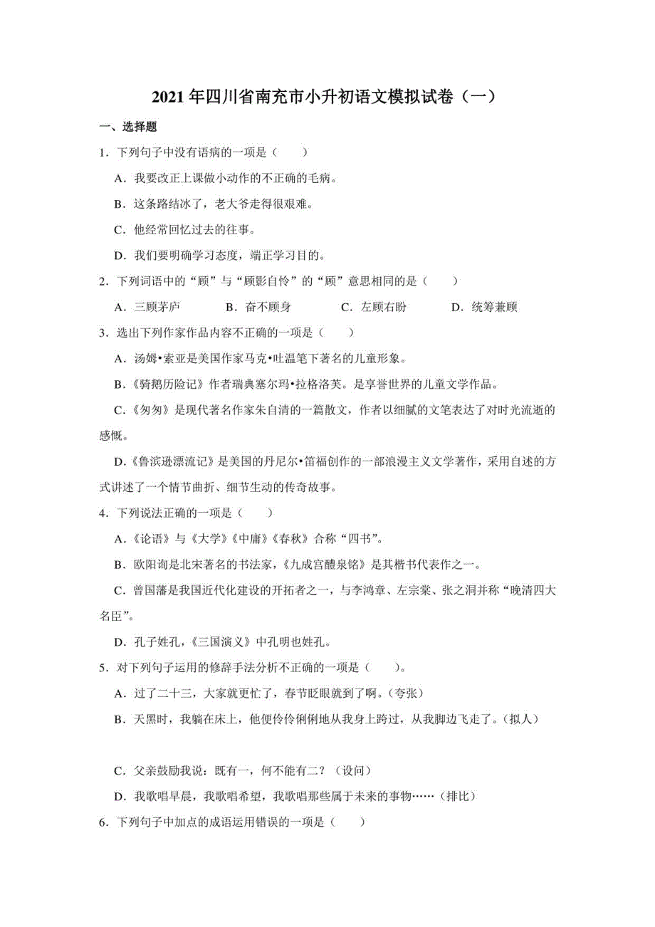 2021年四川省南充市小升初语文模拟试卷(一)_第1页