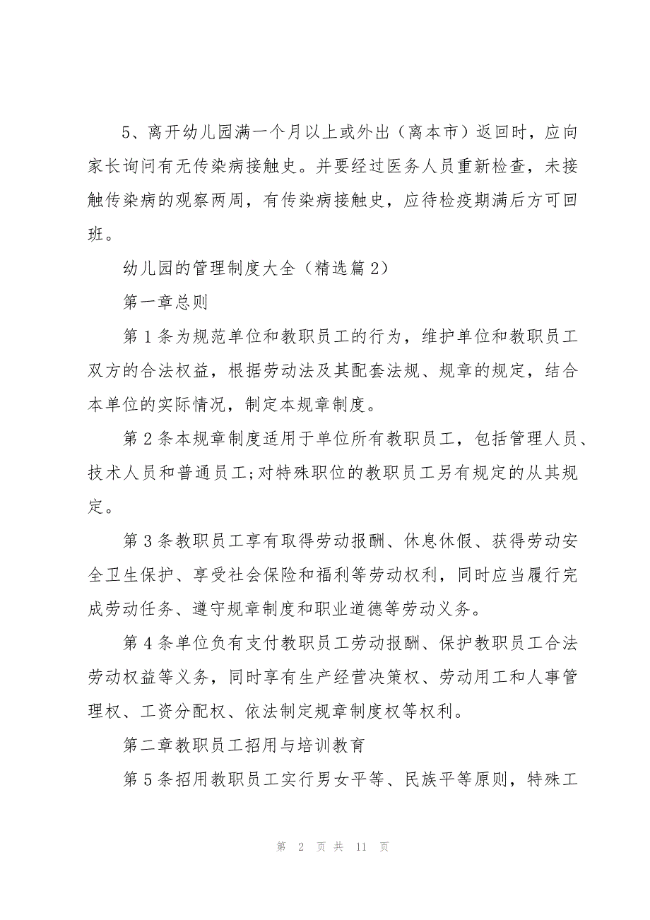 幼儿园的管理制度大全5篇_第2页