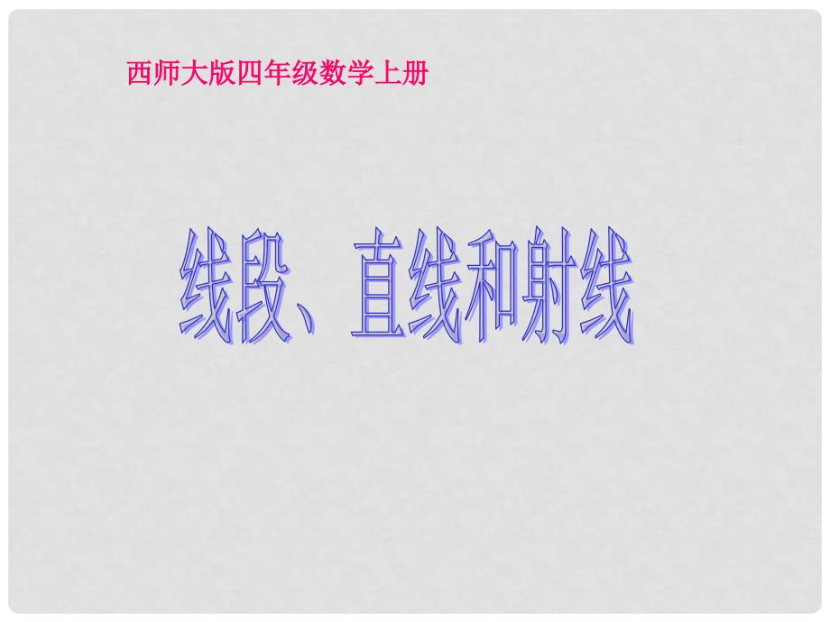 四年级数学上册 线段、直线和射线课件 西师大版_第1页