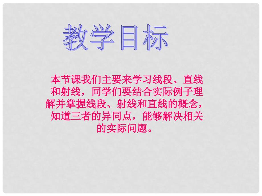 四年级数学上册 线段、直线和射线课件 西师大版_第2页