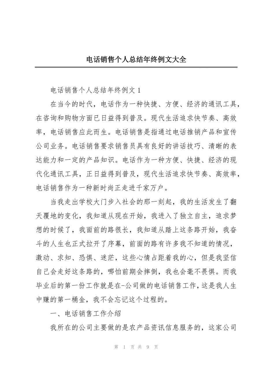 电话销售个人总结年终例文大全_第1页