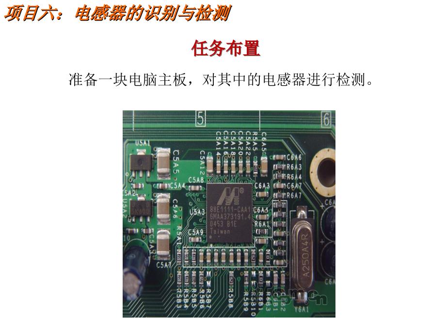 项目6电感器的识别与测量_第3页