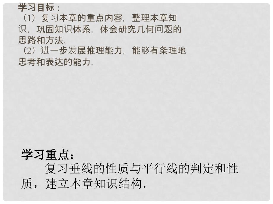 江苏省沭阳县怀文中学七年级数学下册 第7章 平面图形的认识（二）复习课件 （新版）苏科版_第2页