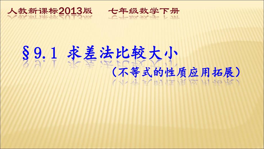 《阅读与思考 用求差法比较大小》PPT课件2-七年级下册数学人教版_第1页