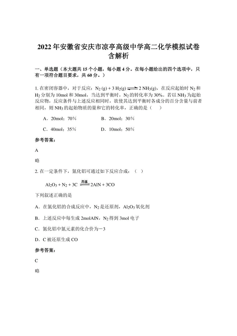 2022年安徽省安庆市凉亭高级中学高二化学模拟试卷含解析_第1页