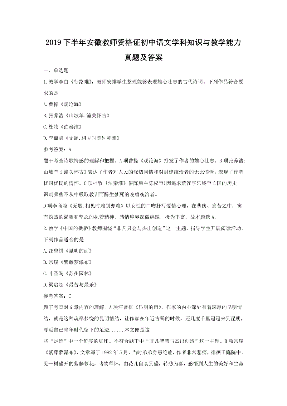 2019下半年安徽教师资格证初中语文学科知识与教学能力真题及答案_第1页