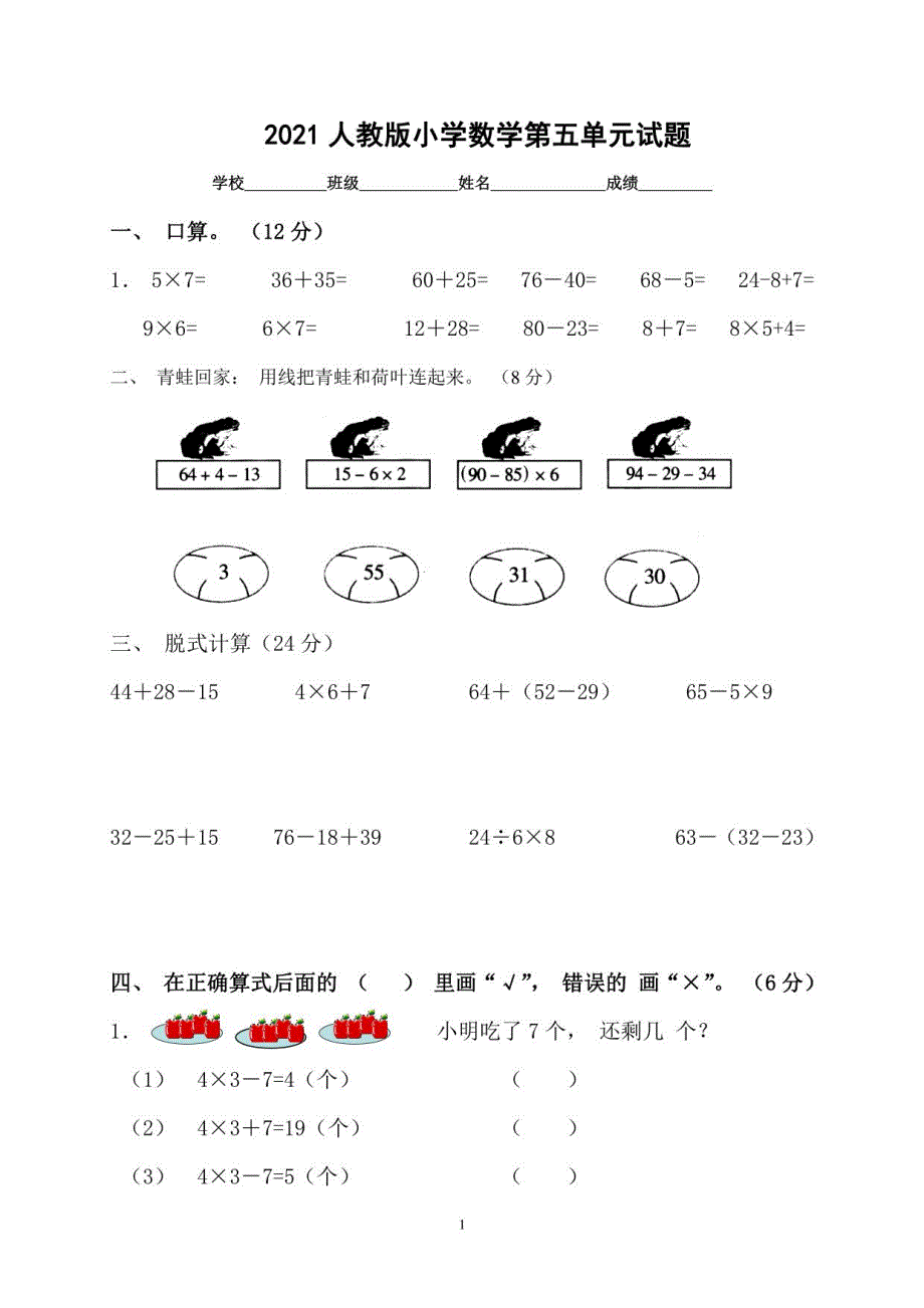 2021人教版人教版小学数学二年级下册第5单元测试题1_第1页