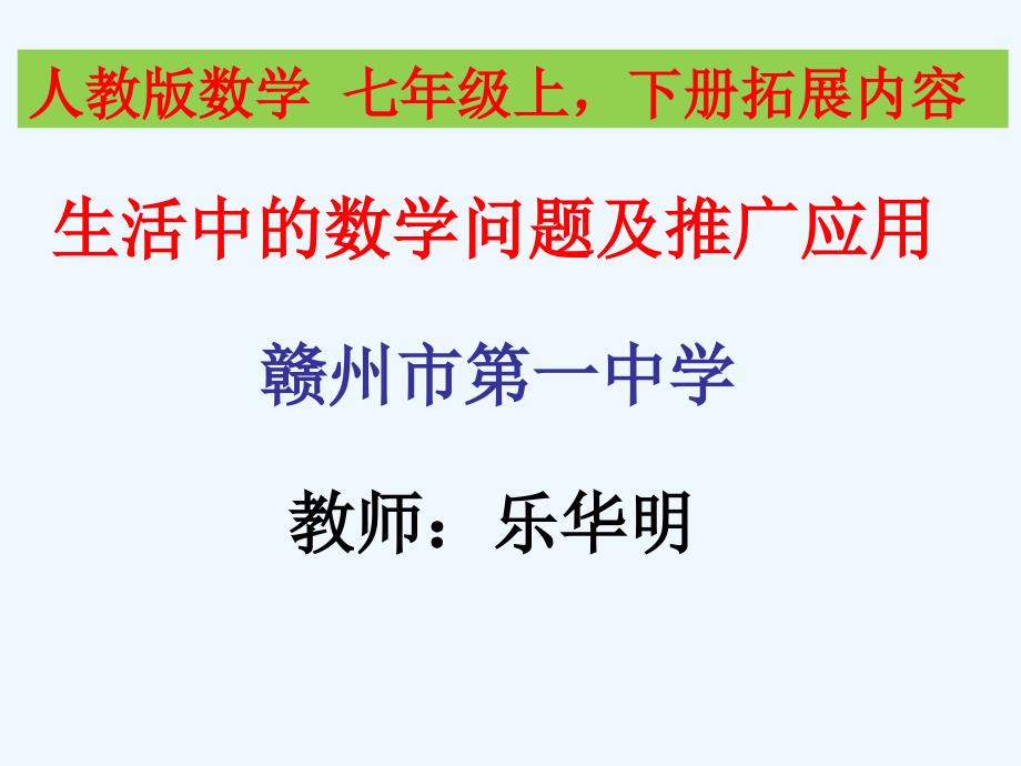 数学人教版七年级下册生活中的数学问题及推广应用.ppt_第1页