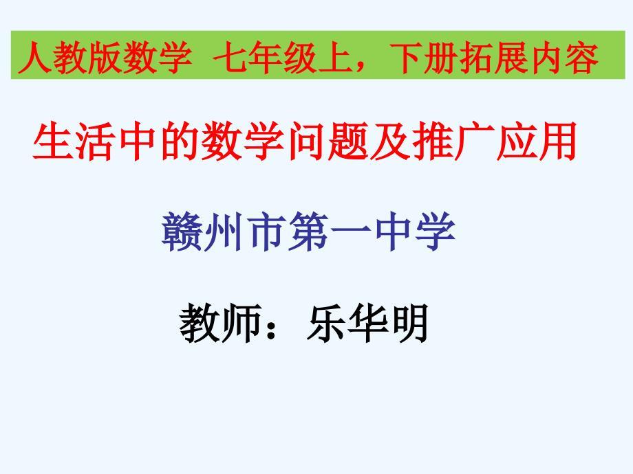数学人教版七年级下册生活中的数学问题及推广应用.ppt