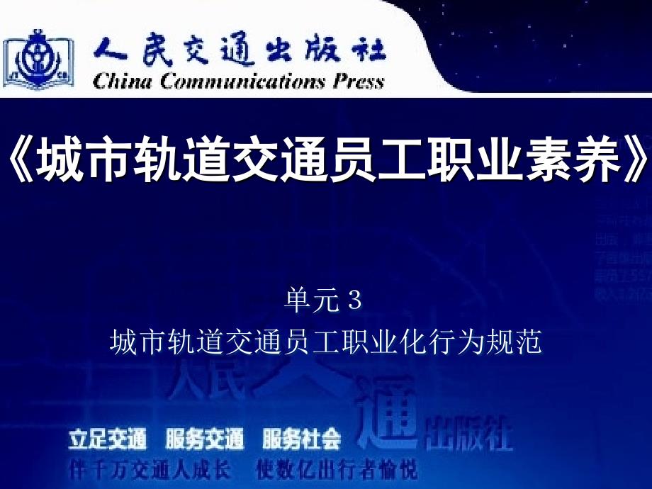 《城市轨道交通员工职业素养》课件：单元３　城市轨道交通员工职业化行为规范_第1页