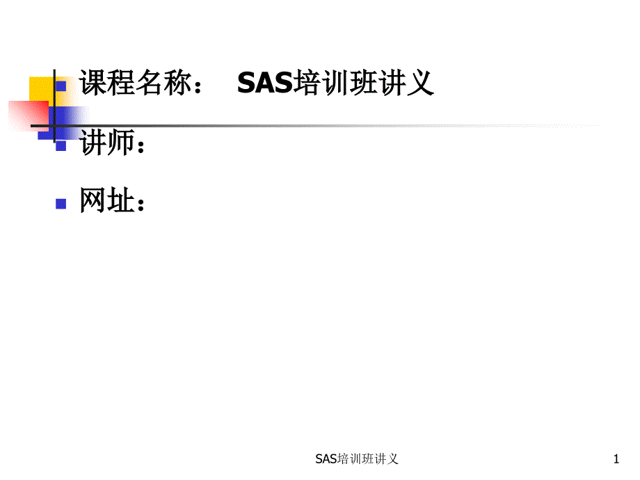 SAS培训班讲义课件_第1页