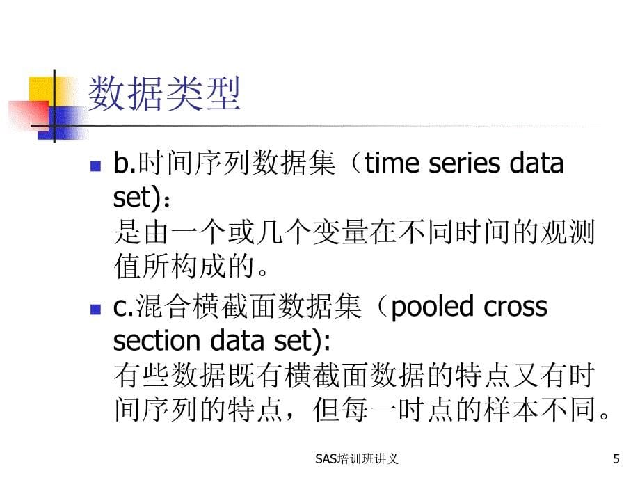 SAS培训班讲义课件_第5页