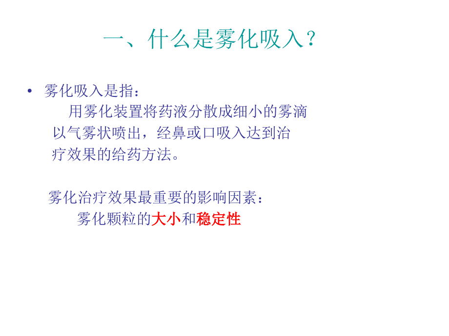 雾化吸入技术ppt课件_第2页