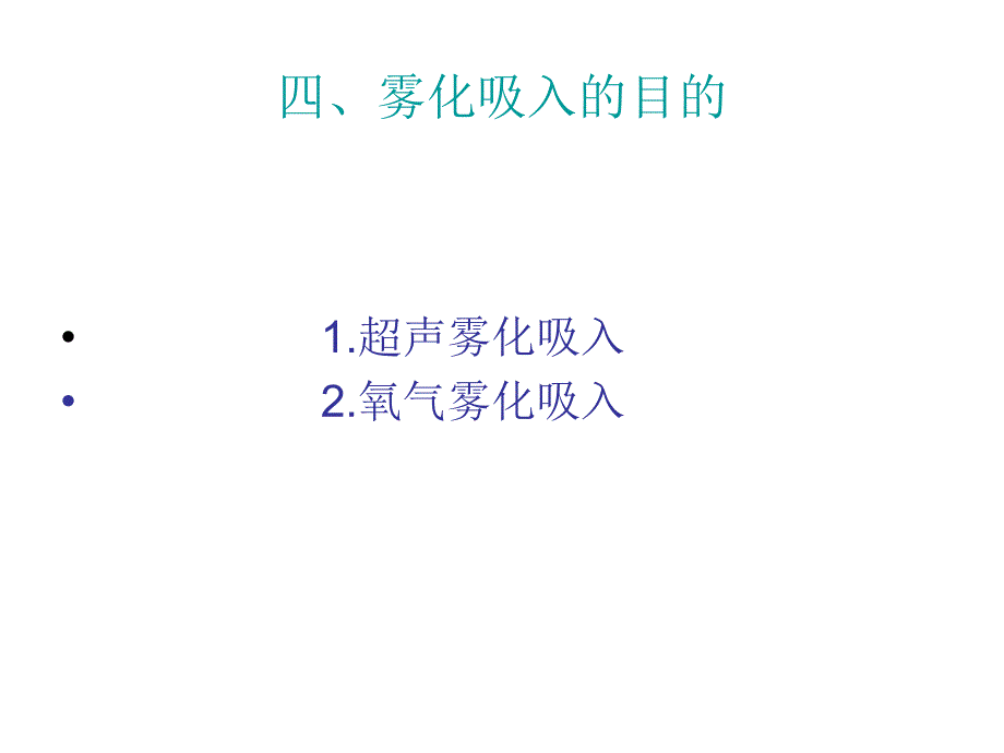 雾化吸入技术ppt课件_第4页