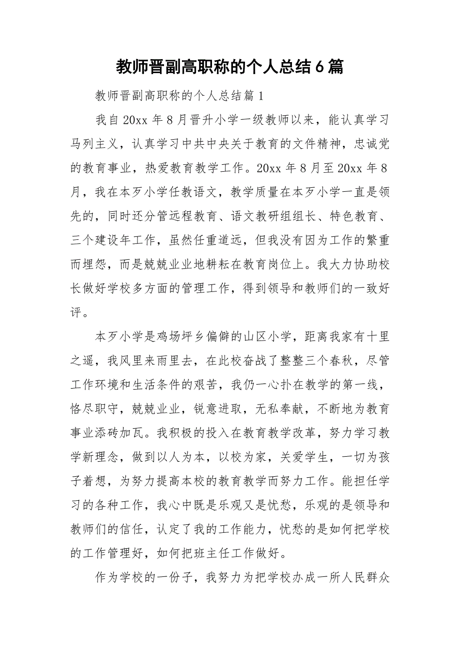 教师晋副高职称的个人总结6篇_第1页