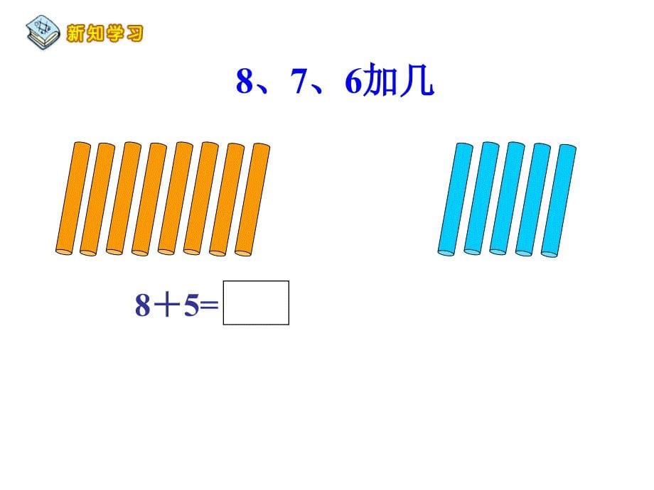 人教一年级上册数学876加几课件(超值)_第5页