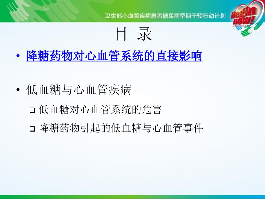 心血管疾病患者降糖药的PPT_第2页