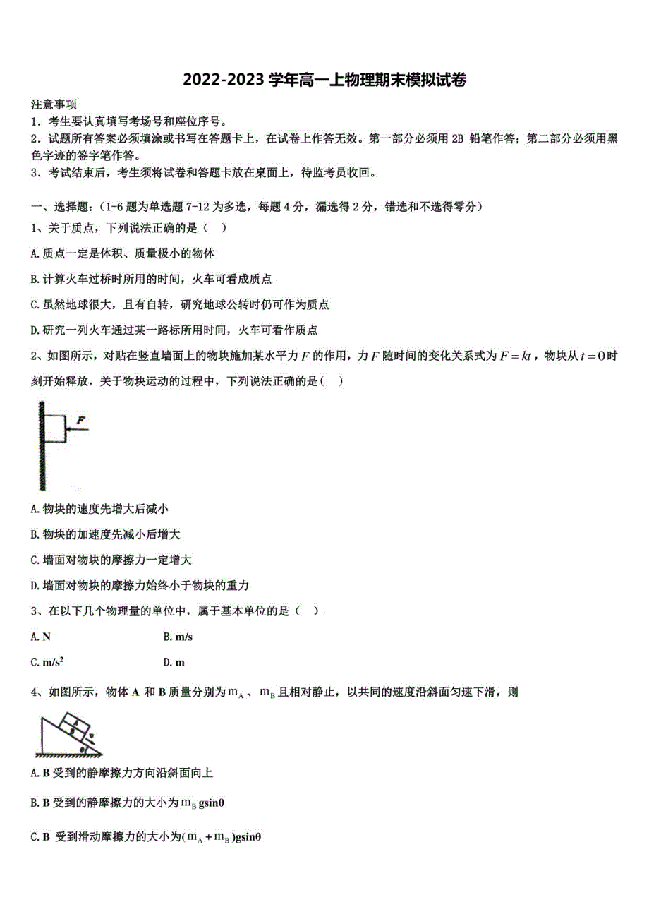 2022年北师大学附中物理高一年级上册期末统考模拟试题含解析_第1页