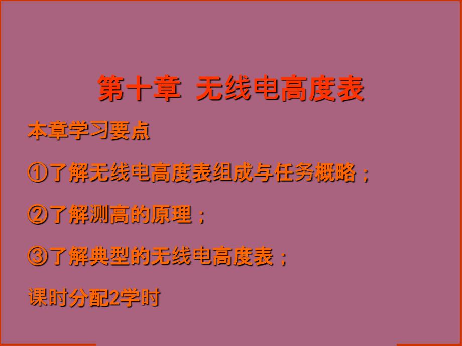 民机通信导航与雷达第十章无线电高度表ppt课件_第1页