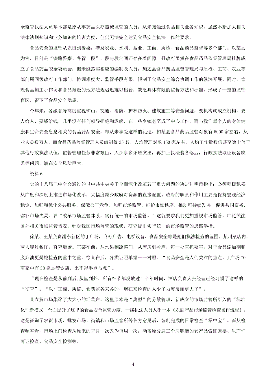 2016年上海公务员申论考试真题及答案A卷_第4页