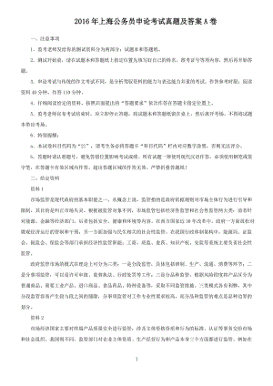 2016年上海公务员申论考试真题及答案A卷
