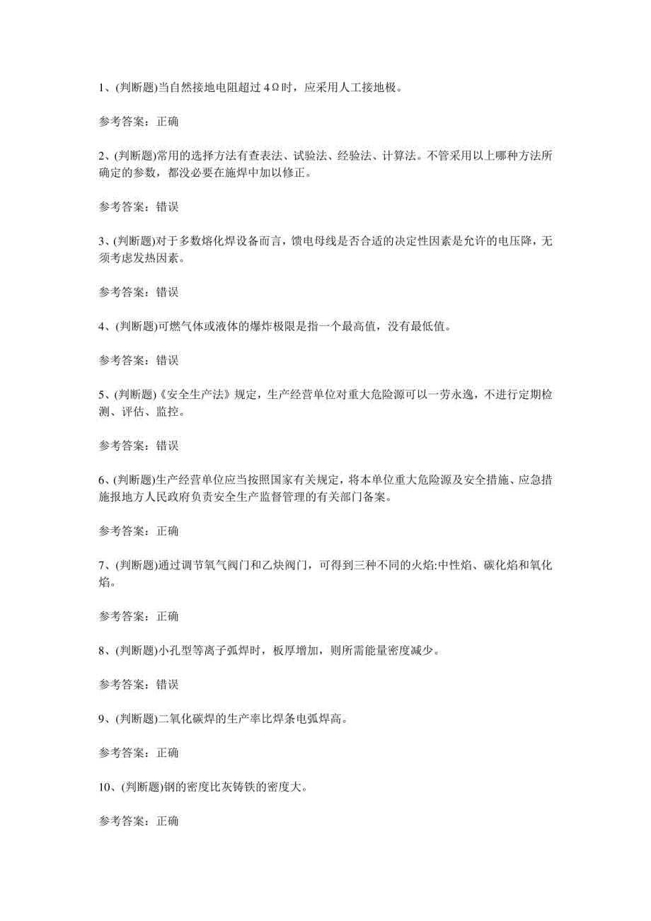 2021年熔化焊接与热切割作业模拟考试题5_第1页