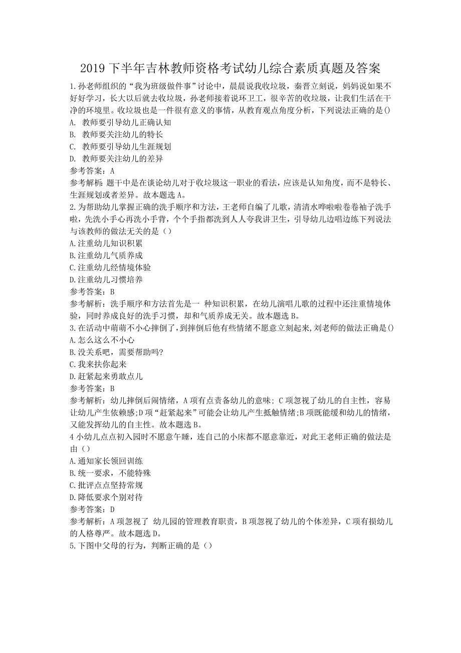 2019下半年吉林教师资格考试幼儿综合素质真题及答案_第1页