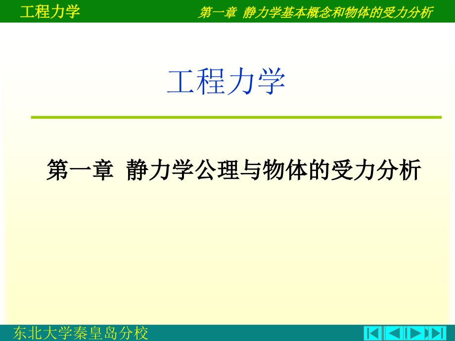 静力学基本概念和物体的受力分析.ppt_第1页