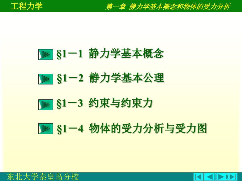 静力学基本概念和物体的受力分析.ppt_第2页