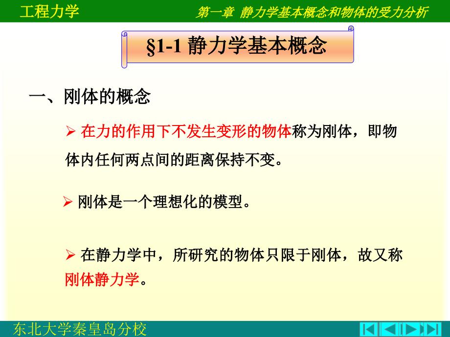 静力学基本概念和物体的受力分析.ppt_第3页