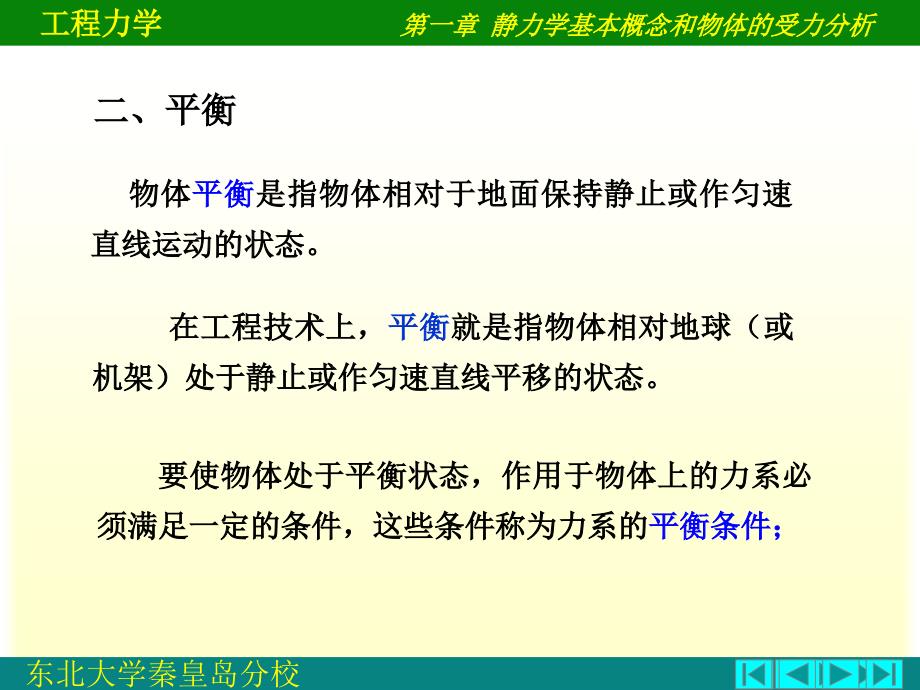 静力学基本概念和物体的受力分析.ppt_第4页