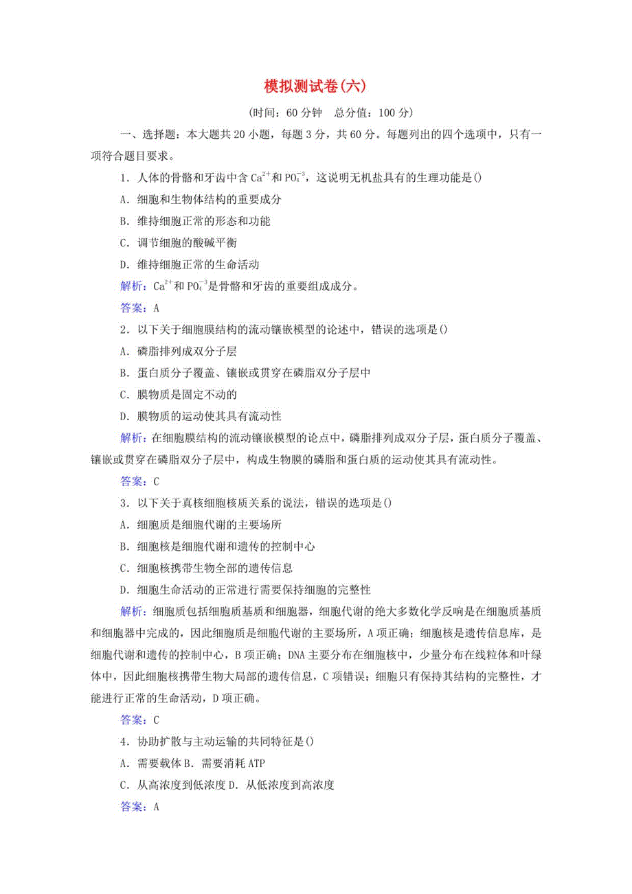 2022届新教材高考生物一轮复习模拟测试卷六含解析_第1页
